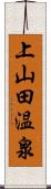 上山田温泉 Scroll