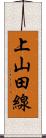 上山田線 Scroll