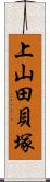 上山田貝塚 Scroll