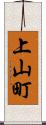 上山町 Scroll