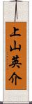 上山英介 Scroll