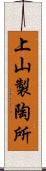 上山製陶所 Scroll