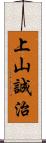 上山誠治 Scroll