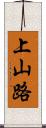 上山路 Scroll