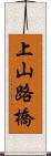 上山路橋 Scroll