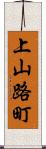 上山路町 Scroll