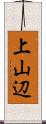 上山辺 Scroll