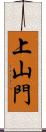 上山門 Scroll