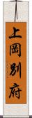 上岡別府 Scroll