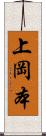 上岡本 Scroll