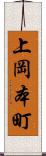 上岡本町 Scroll