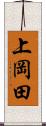 上岡田 Scroll