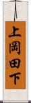 上岡田下 Scroll