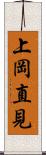 上岡直見 Scroll