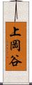 上岡谷 Scroll