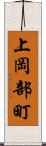 上岡部町 Scroll