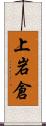 上岩倉 Scroll