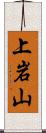 上岩山 Scroll