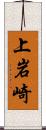 上岩崎 Scroll