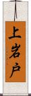 上岩戸 Scroll