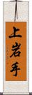 上岩手 Scroll