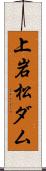 上岩松ダム Scroll
