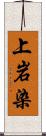 上岩染 Scroll