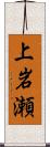 上岩瀬 Scroll