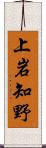 上岩知野 Scroll