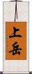 上岳 Scroll