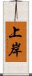 上岸 Scroll