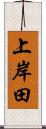 上岸田 Scroll