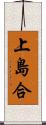 上島合 Scroll