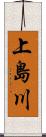 上島川 Scroll