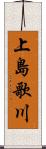 上島歌川 Scroll