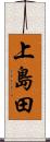 上島田 Scroll