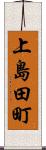 上島田町 Scroll