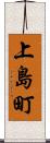 上島町 Scroll