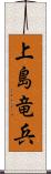 上島竜兵 Scroll