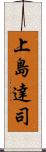 上島達司 Scroll