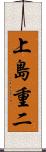 上島重二 Scroll