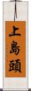 上島頭 Scroll