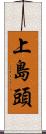 上島頭 Scroll