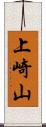 上崎山 Scroll