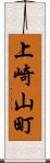 上崎山町 Scroll
