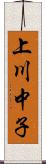 上川中子 Scroll