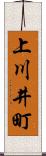 上川井町 Scroll