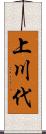 上川代 Scroll