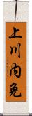 上川内免 Scroll