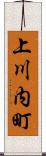 上川内町 Scroll